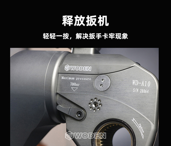 釋放扳機，解決液壓扳手卡死問題